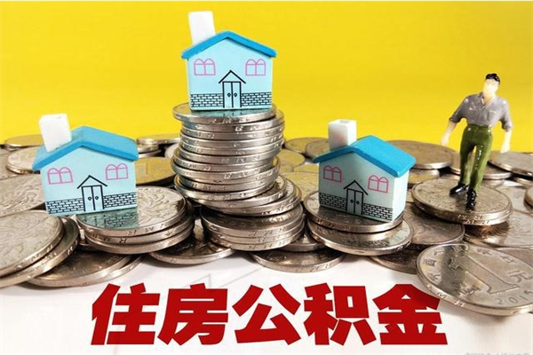 乐陵辞退公积金能取出来吗（辞退住房公积金可以取出来吗）