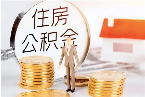 乐陵离职半年公积金怎么取（离职半年公积金怎么提取）