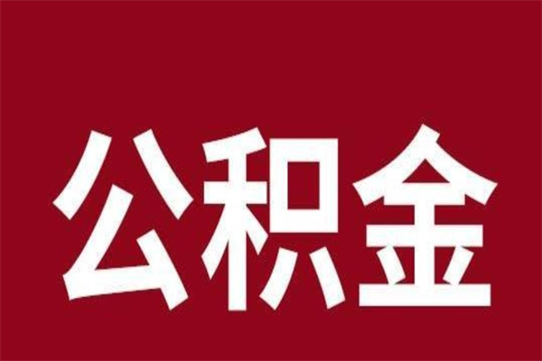 乐陵离职后多长时间可以取住房公积金（离职多久住房公积金可以提取）