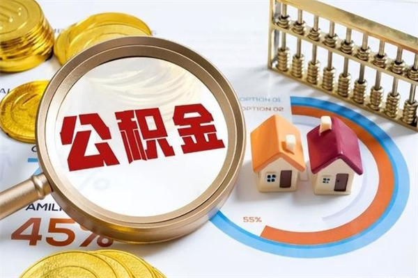 乐陵离职后直接可以取住房公积金吗（离职后能取住房公积金吗）