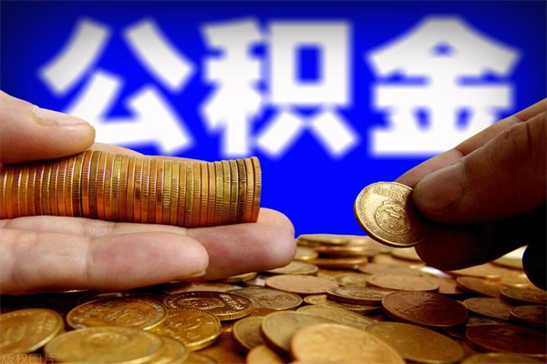 乐陵2023年怎么取公积金（21年公积金提取条件）