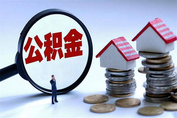 乐陵辞职后可以领取住房公积金吗（辞职后能领住房公积金吗）