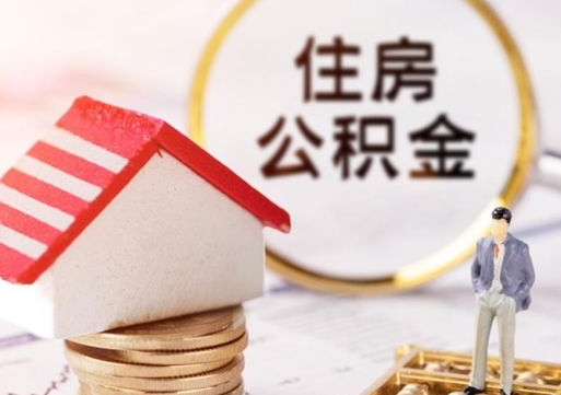 乐陵的公积金封存了怎么取出来（住房公积金封存了怎么取）