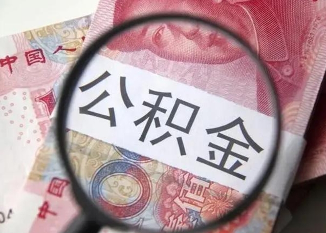 乐陵2023年怎么取公积金（21年公积金提取条件）