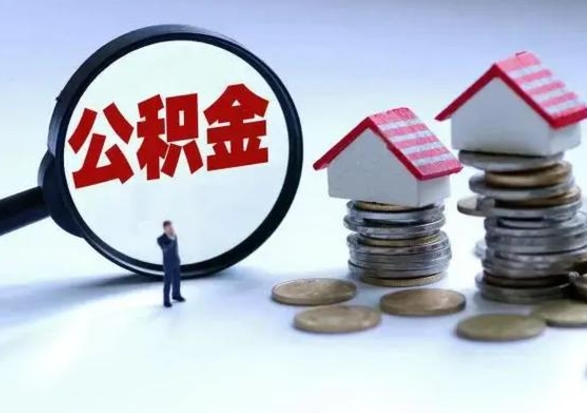 乐陵补充住房公积金帮取（补充住房公积金怎么取）