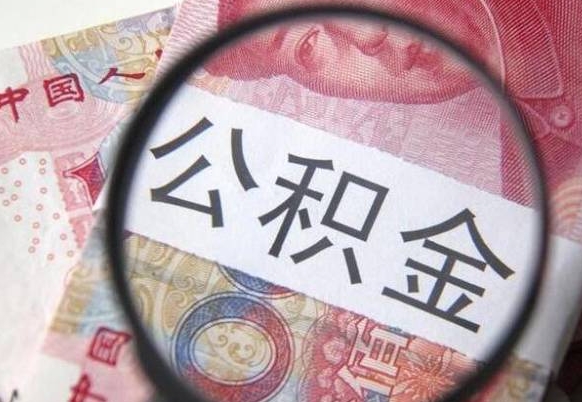 乐陵离职后如何取公积金（离职之后怎么取住房公积金）