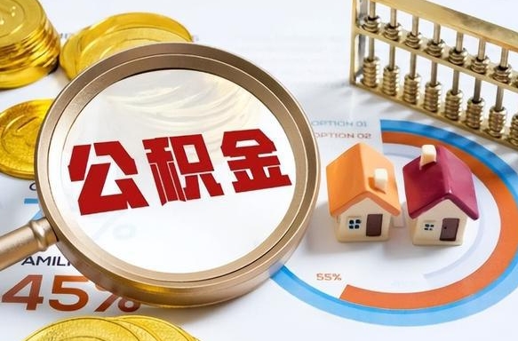 乐陵离职后直接可以取住房公积金吗（离职后能取住房公积金吗）