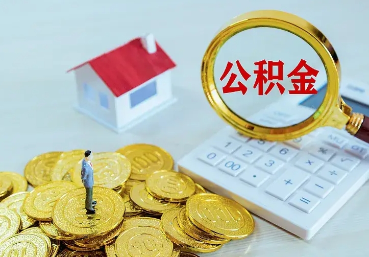 乐陵辞职住房公积金怎么取（辞职公积金如何取出来）