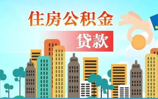 乐陵离职住房公积金怎么取（离职的公积金怎么取）