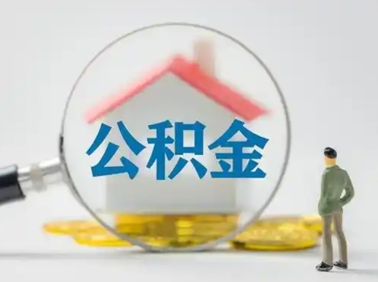 乐陵住房公积金怎么取出来（请问住房公积金怎么取出来）