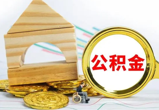 乐陵怎样取住房公积金（取住房公积金的流程）