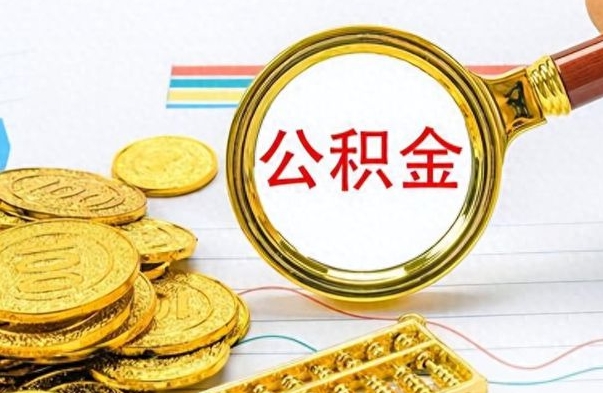 乐陵住房封存公积金怎么提出来（封存后公积金提取办法）